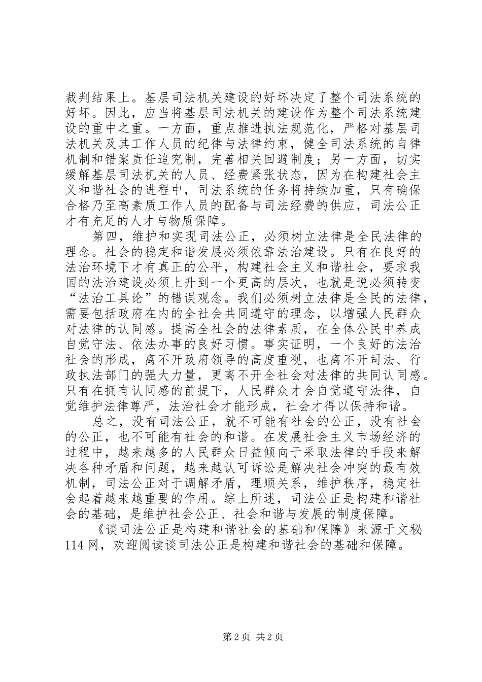 2024年谈司法公正是构建和谐社会的基础和保障_第2页