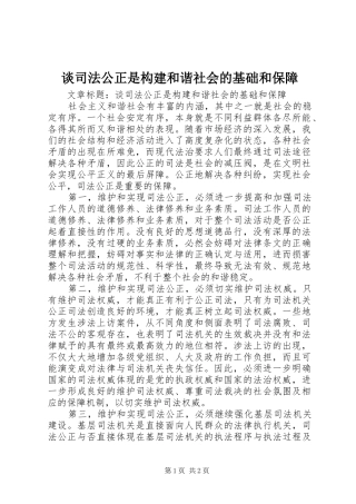 2024年谈司法公正是构建和谐社会的基础和保障