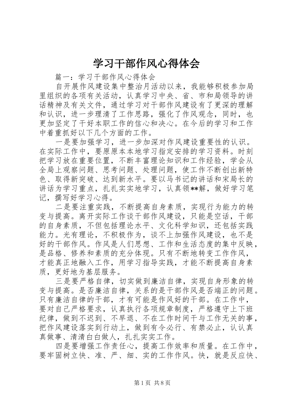 2024年学习干部作风心得体会_第1页