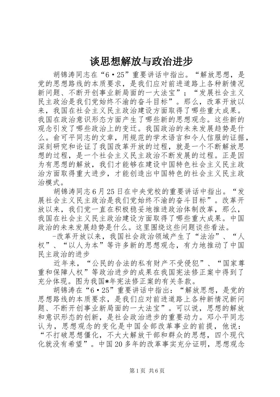 2024年谈思想解放与政治进步_第1页