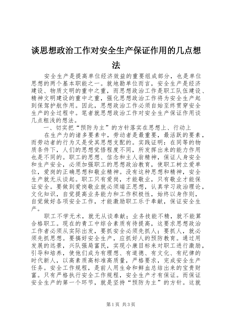 2024年谈思想政治工作对安全生产保证作用的几点想法_第1页
