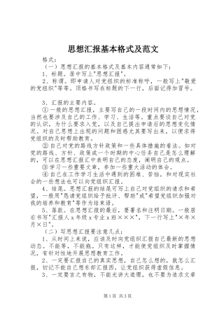 2024年思想汇报基本格式及范文