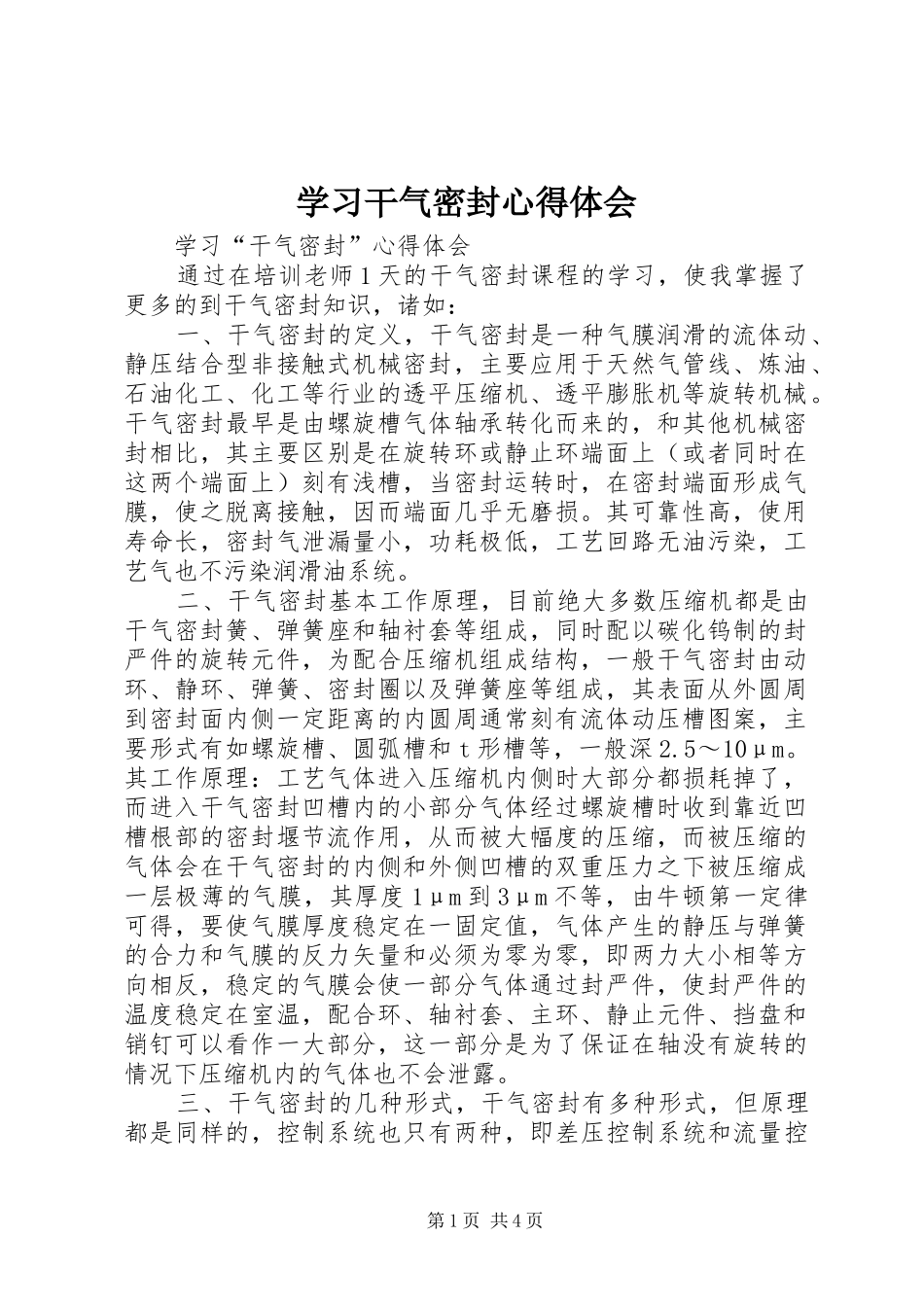 2024年学习干气密封心得体会_第1页