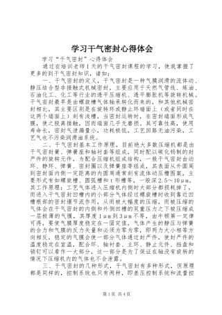 2024年学习干气密封心得体会