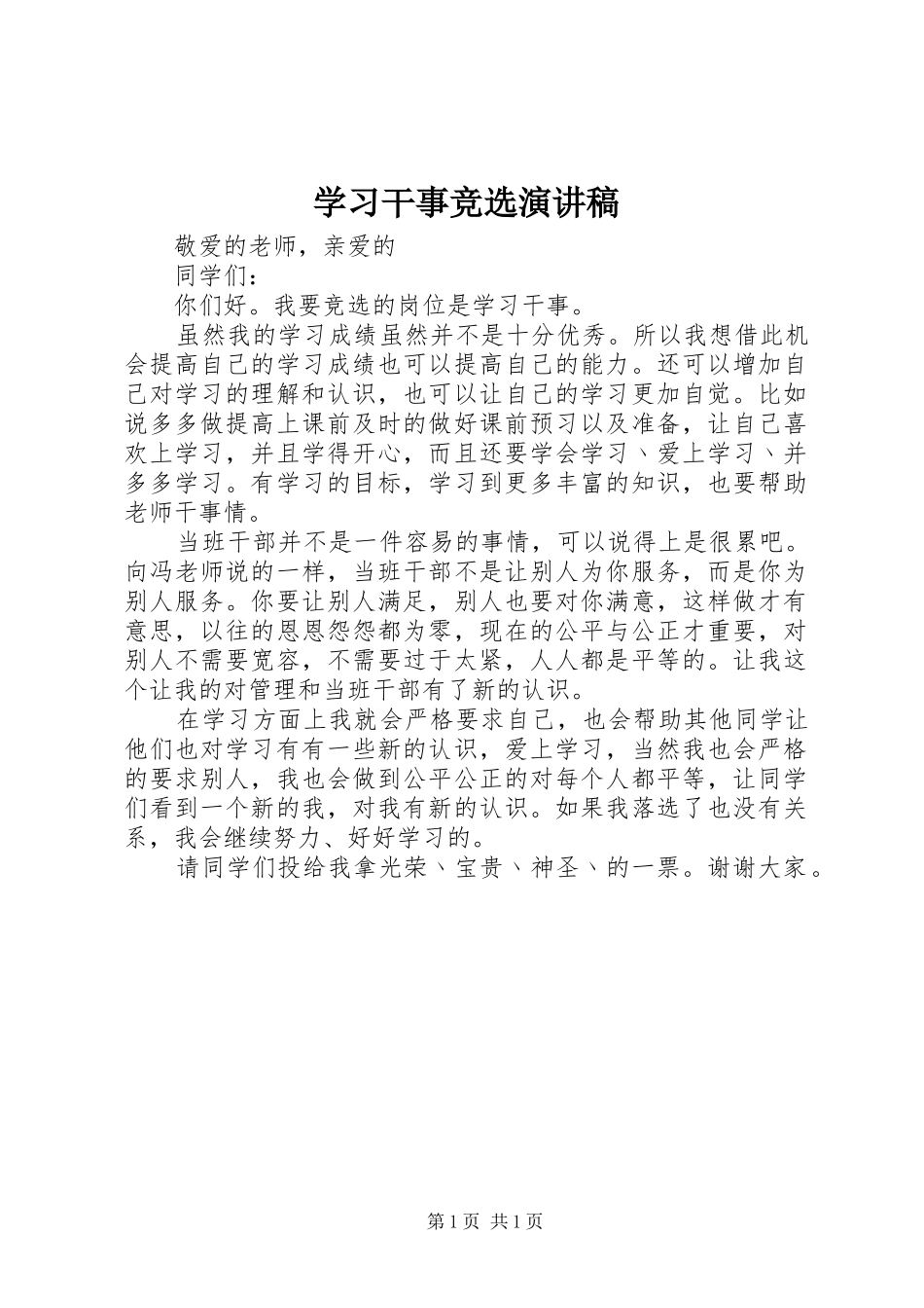 2024年学习干事竞选演讲稿_第1页