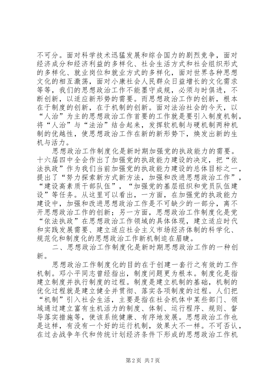 2024年谈思想政治工作制度化_第2页