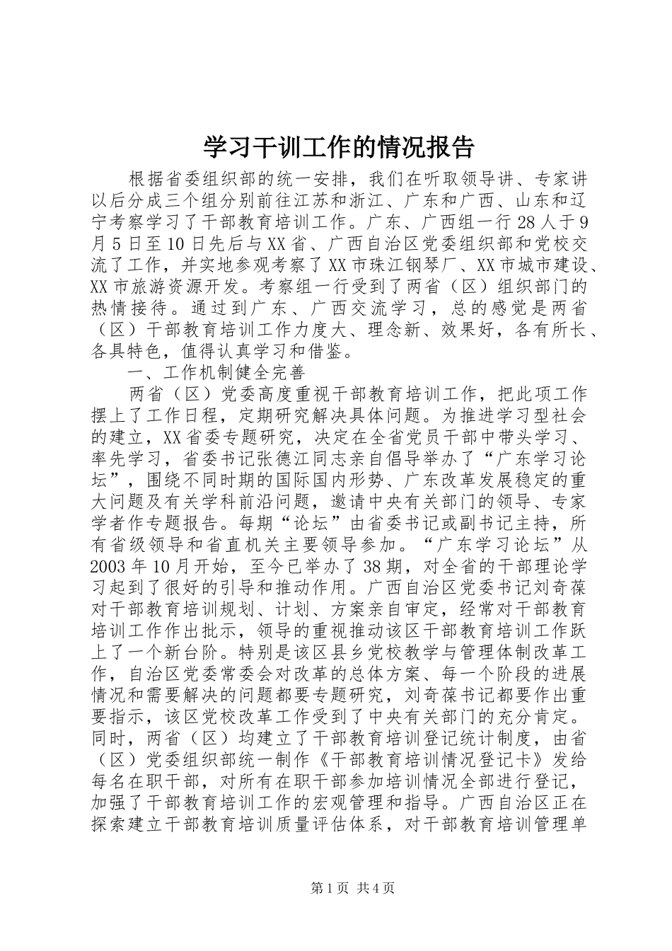 2024年学习干训工作的情况报告_第1页