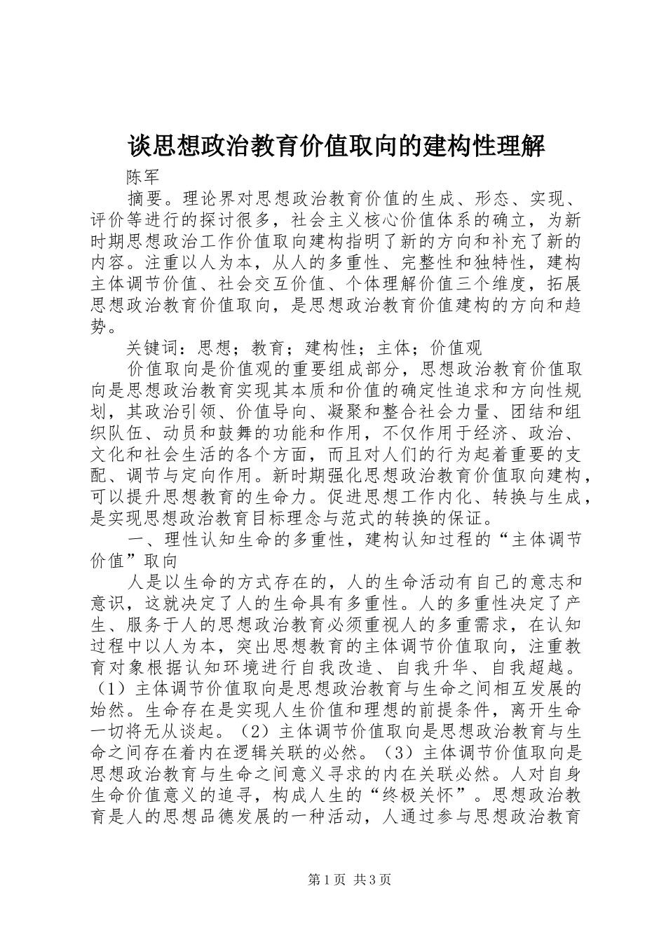 2024年谈思想政治教育价值取向的建构性理解_第1页