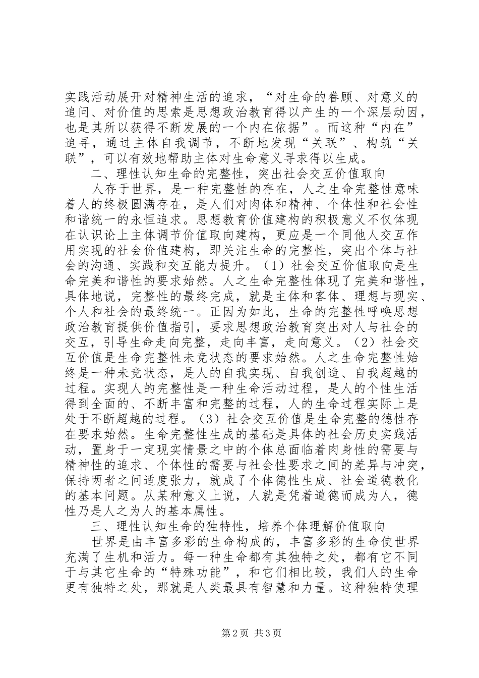 2024年谈思想政治教育价值取向的建构性理解_第2页