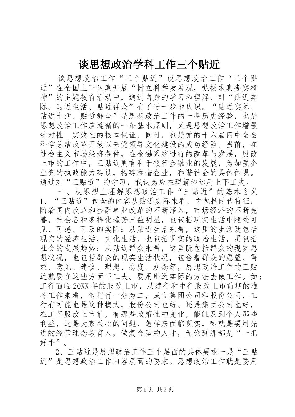 2024年谈思想政治学科工作三个贴近_第1页
