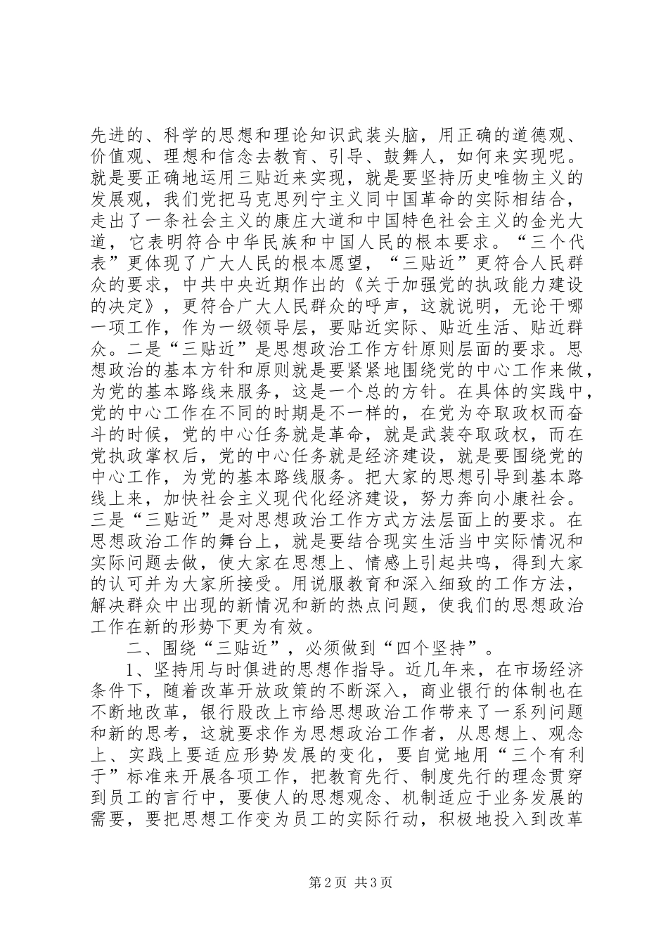 2024年谈思想政治学科工作三个贴近_第2页