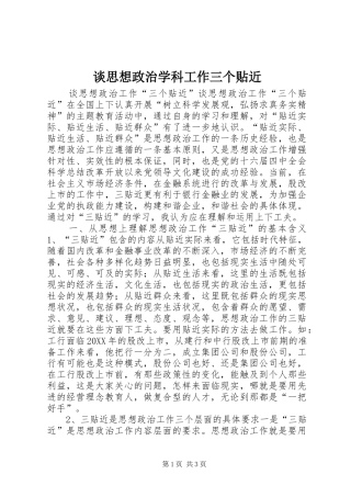 2024年谈思想政治学科工作三个贴近