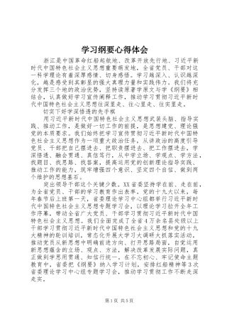 2024年学习纲要心得体会