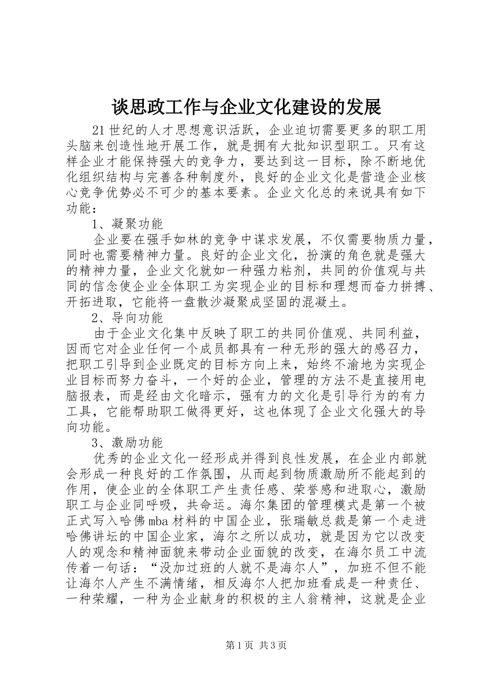 2024年谈思政工作与企业文化建设的发展_第1页