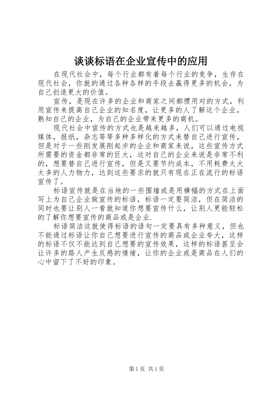 2024年谈谈标语在企业宣传中的应用_第1页