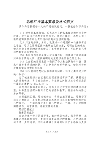 2024年思想汇报基本要求及格式范文