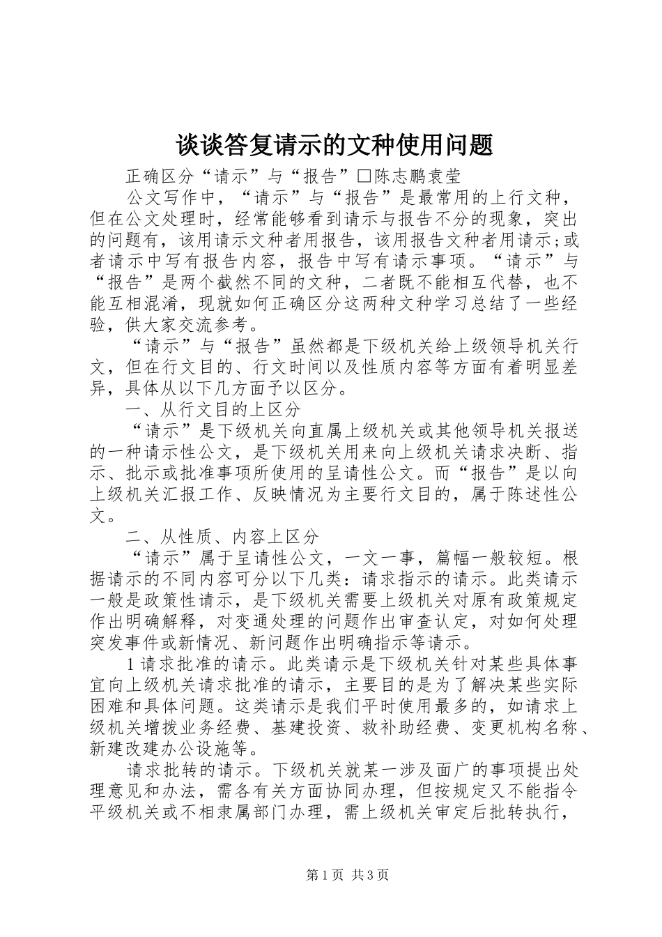 2024年谈谈答复请示的文种使用问题_第1页