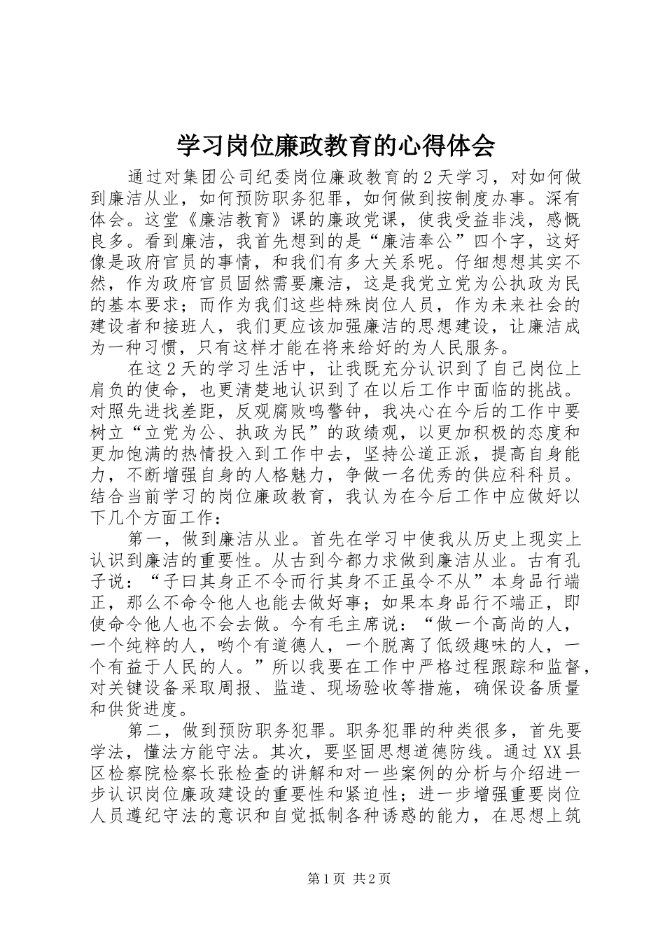 2024年学习岗位廉政教育的心得体会_第1页