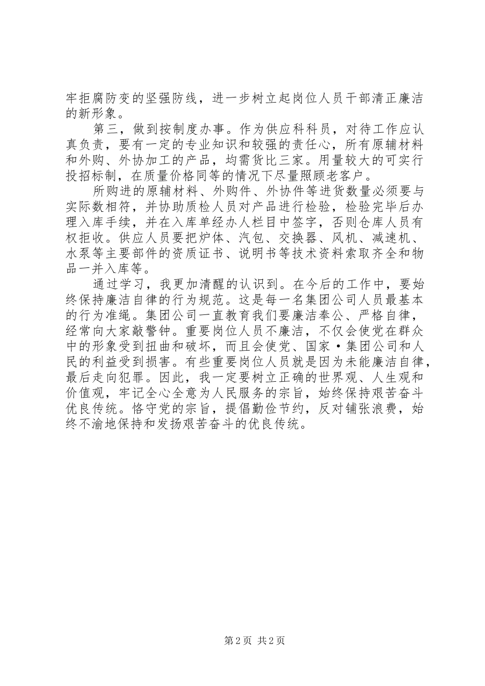 2024年学习岗位廉政教育的心得体会_第2页