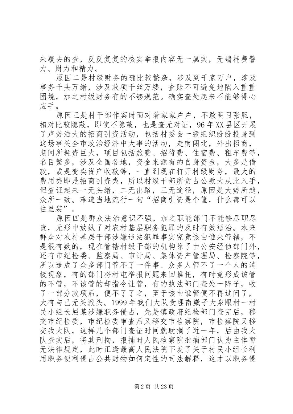 2024年谈谈当前农村基层职务犯罪成案特点高发原因打防策略_第2页