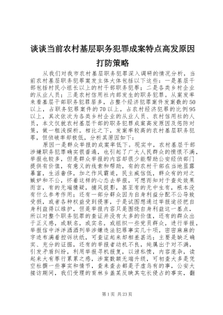 2024年谈谈当前农村基层职务犯罪成案特点高发原因打防策略