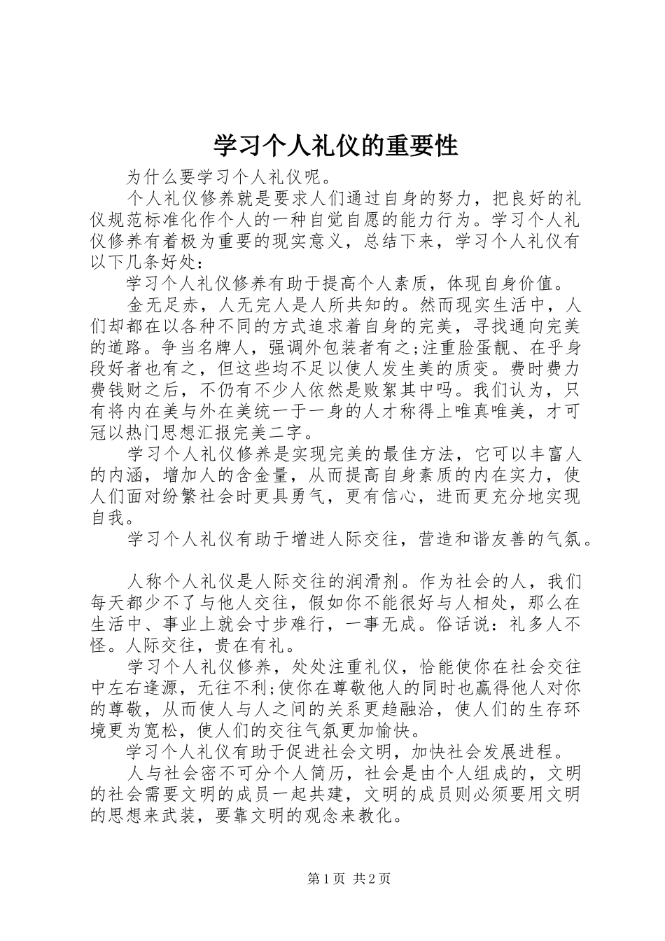 2024年学习个人礼仪的重要性_第1页