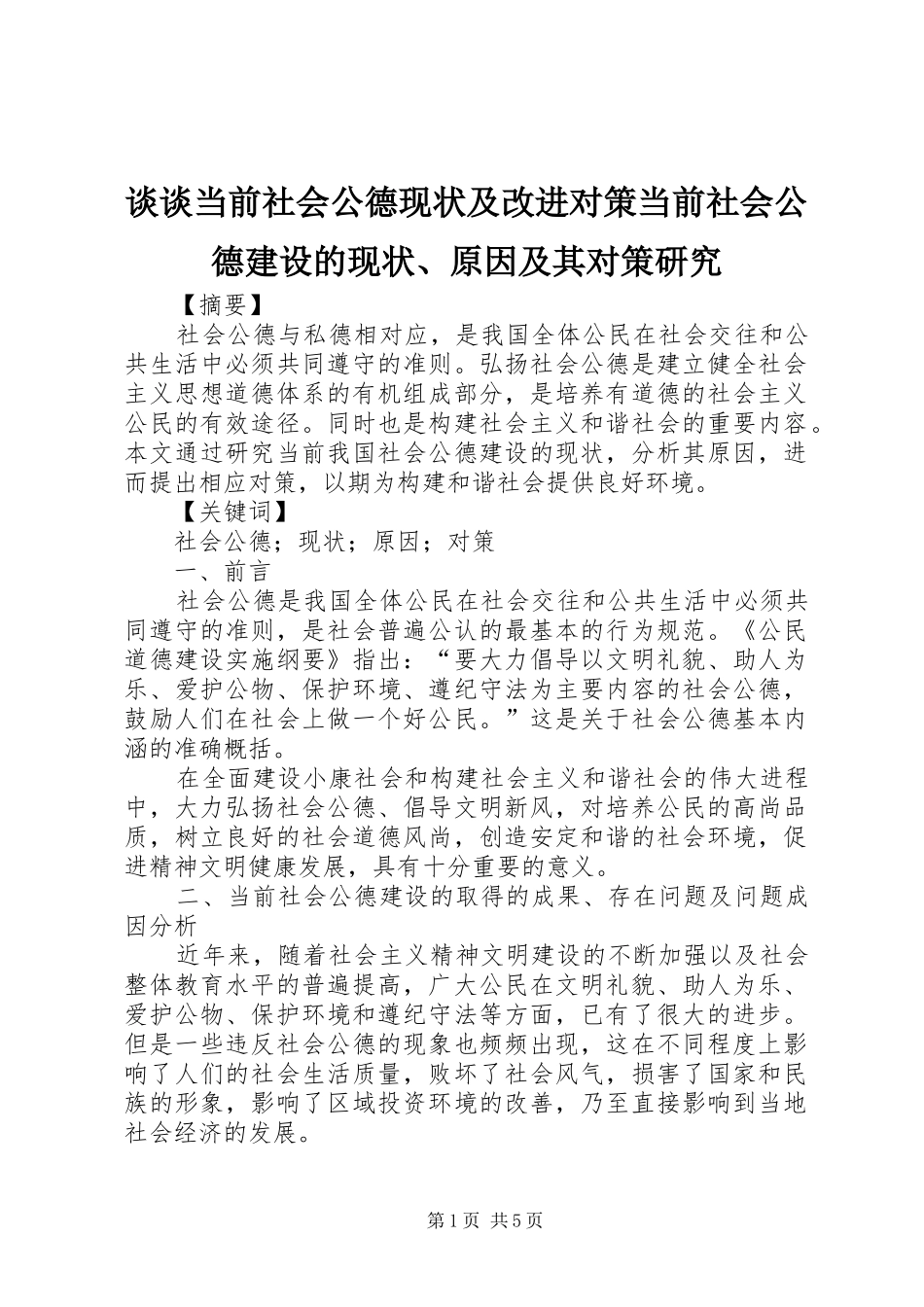 2024年谈谈当前社会公德现状及改进对策当前社会公德建设的现状原因及其对策研究_第1页