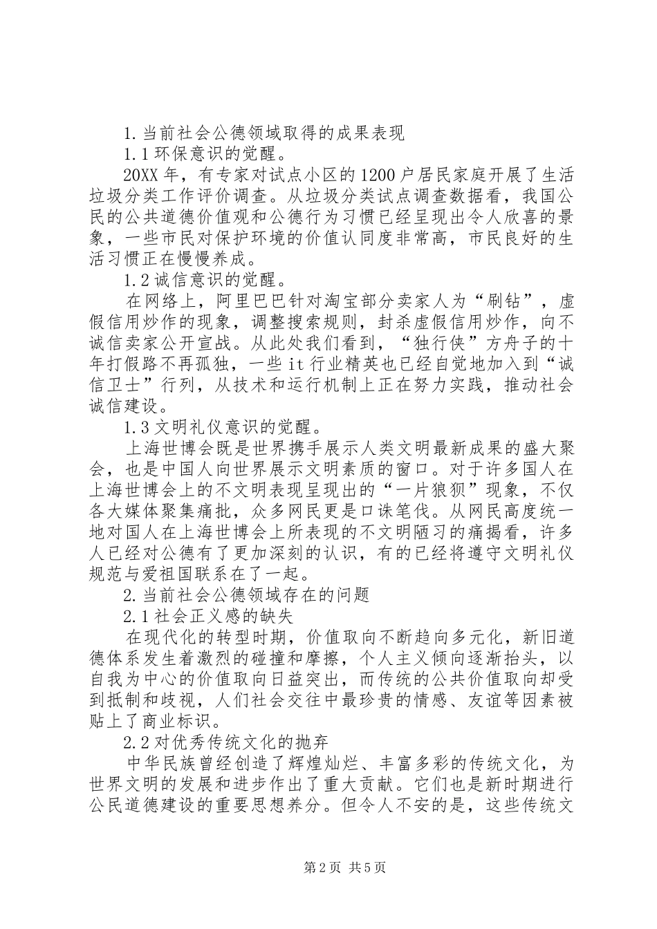2024年谈谈当前社会公德现状及改进对策当前社会公德建设的现状原因及其对策研究_第2页