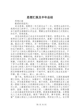 2024年思想汇报及半年总结