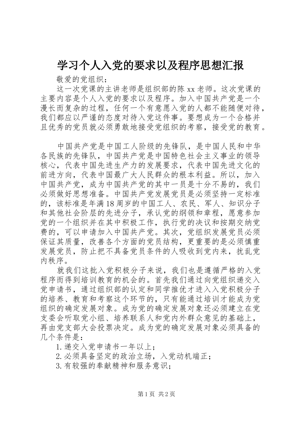 2024年学习个人入党的要求以及程序思想汇报_第1页