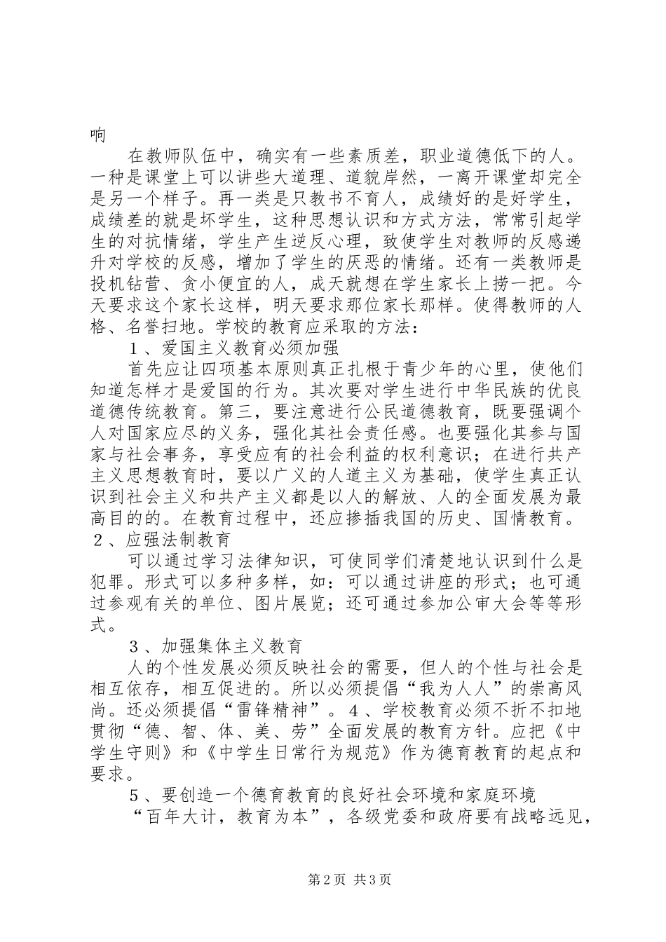 2024年谈谈当前中学生的思想品德教育_第2页