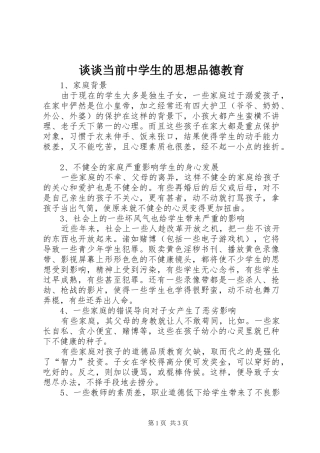 2024年谈谈当前中学生的思想品德教育