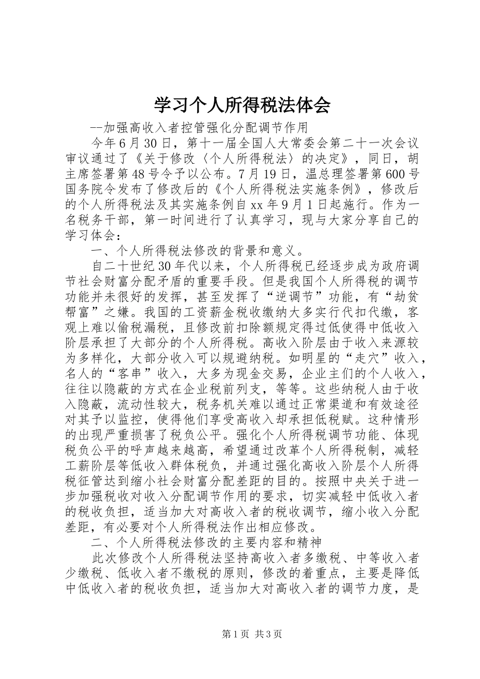 2024年学习个人所得税法体会_第1页