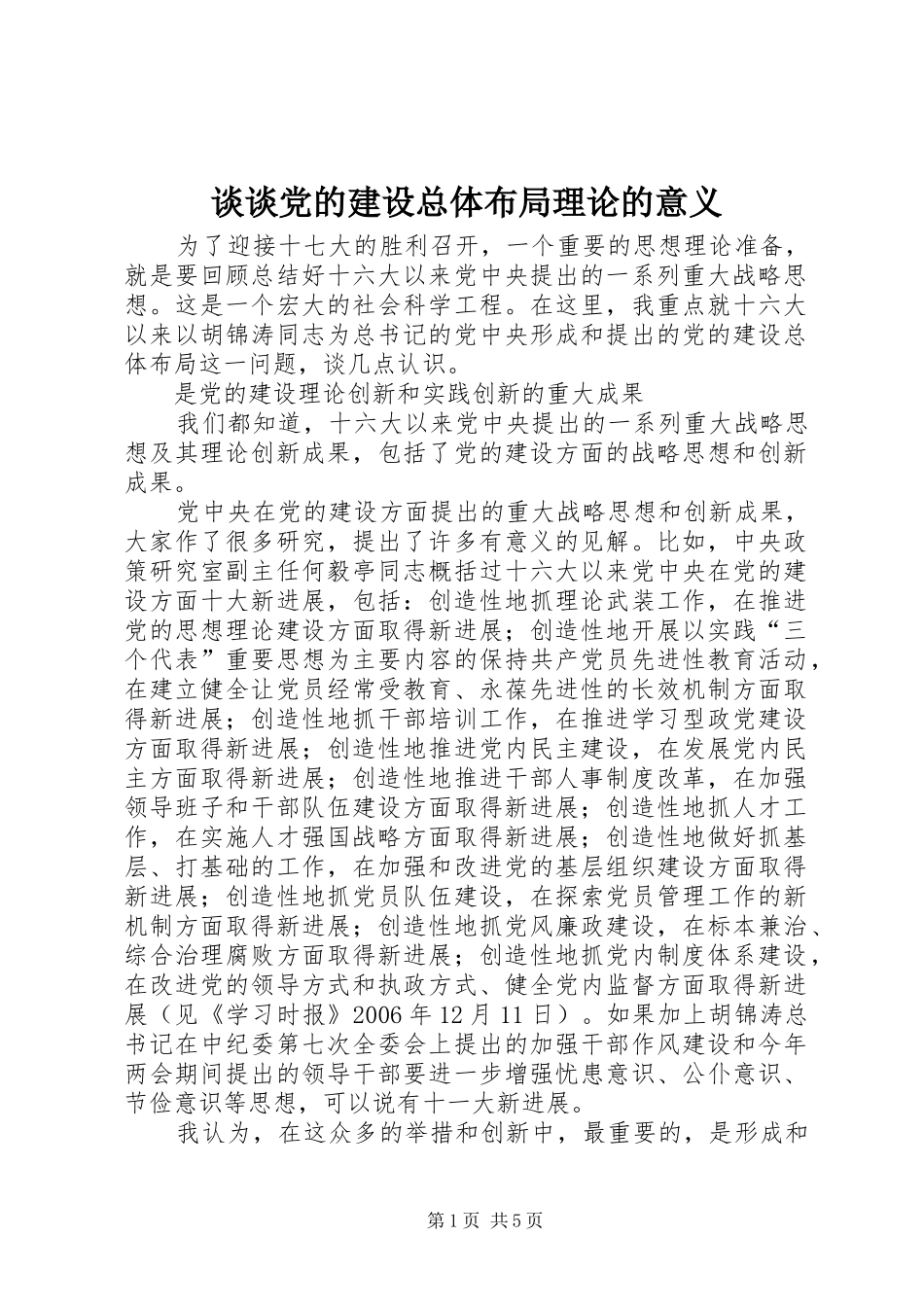 2024年谈谈党的建设总体布局理论的意义_第1页
