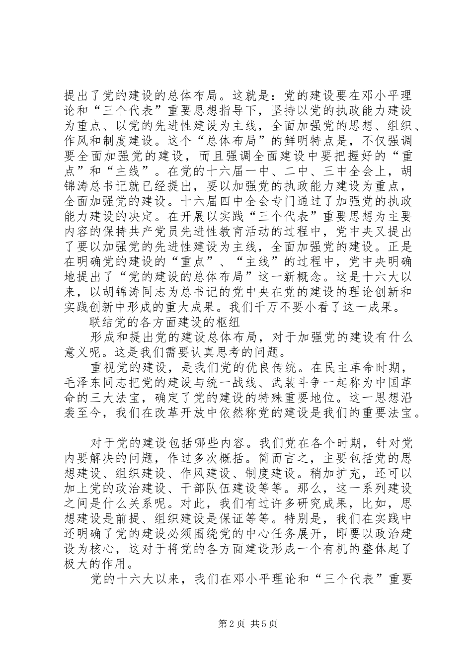 2024年谈谈党的建设总体布局理论的意义_第2页
