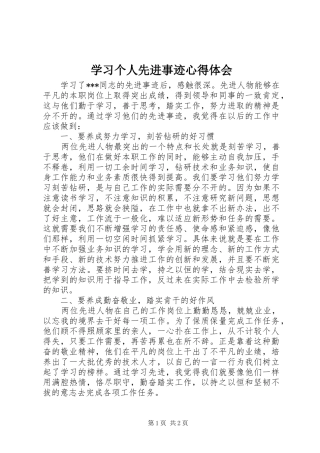 2024年学习个人先进事迹心得体会