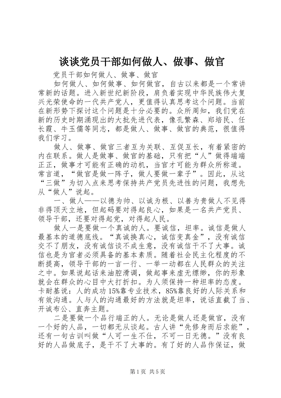 2024年谈谈党员干部如何做人做事做官_第1页