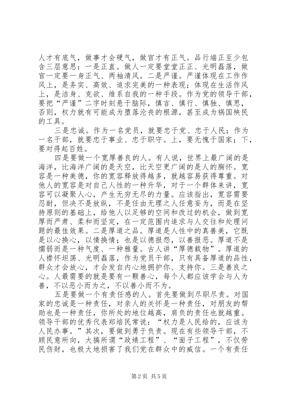 2024年谈谈党员干部如何做人做事做官_第2页