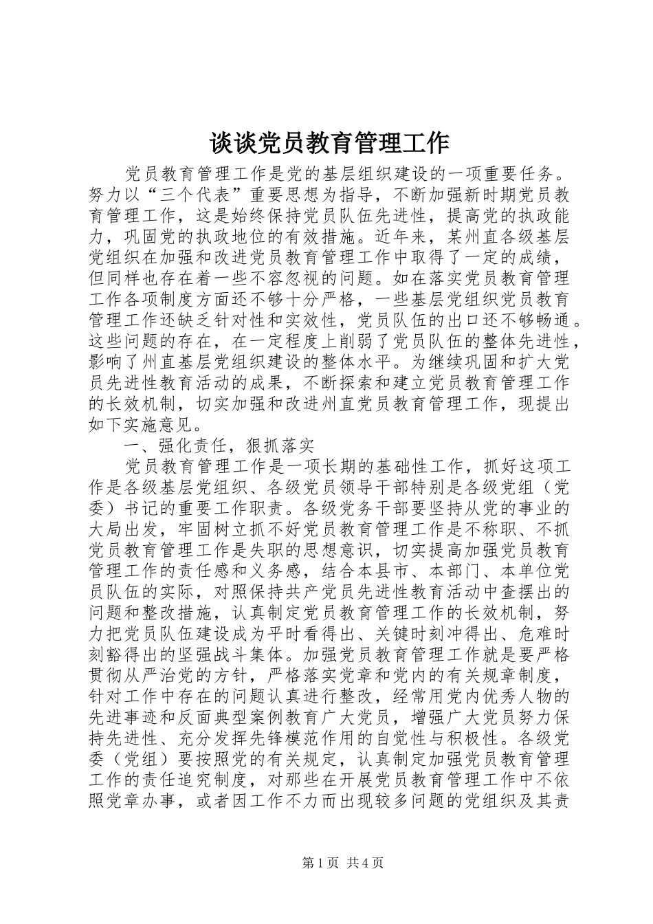 2024年谈谈党员教育管理工作_第1页