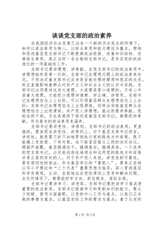 2024年谈谈党支部的政治素养