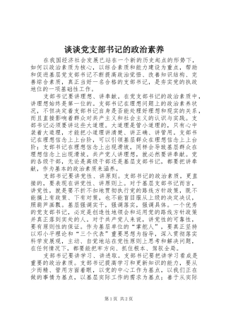 2024年谈谈党支部书记的政治素养