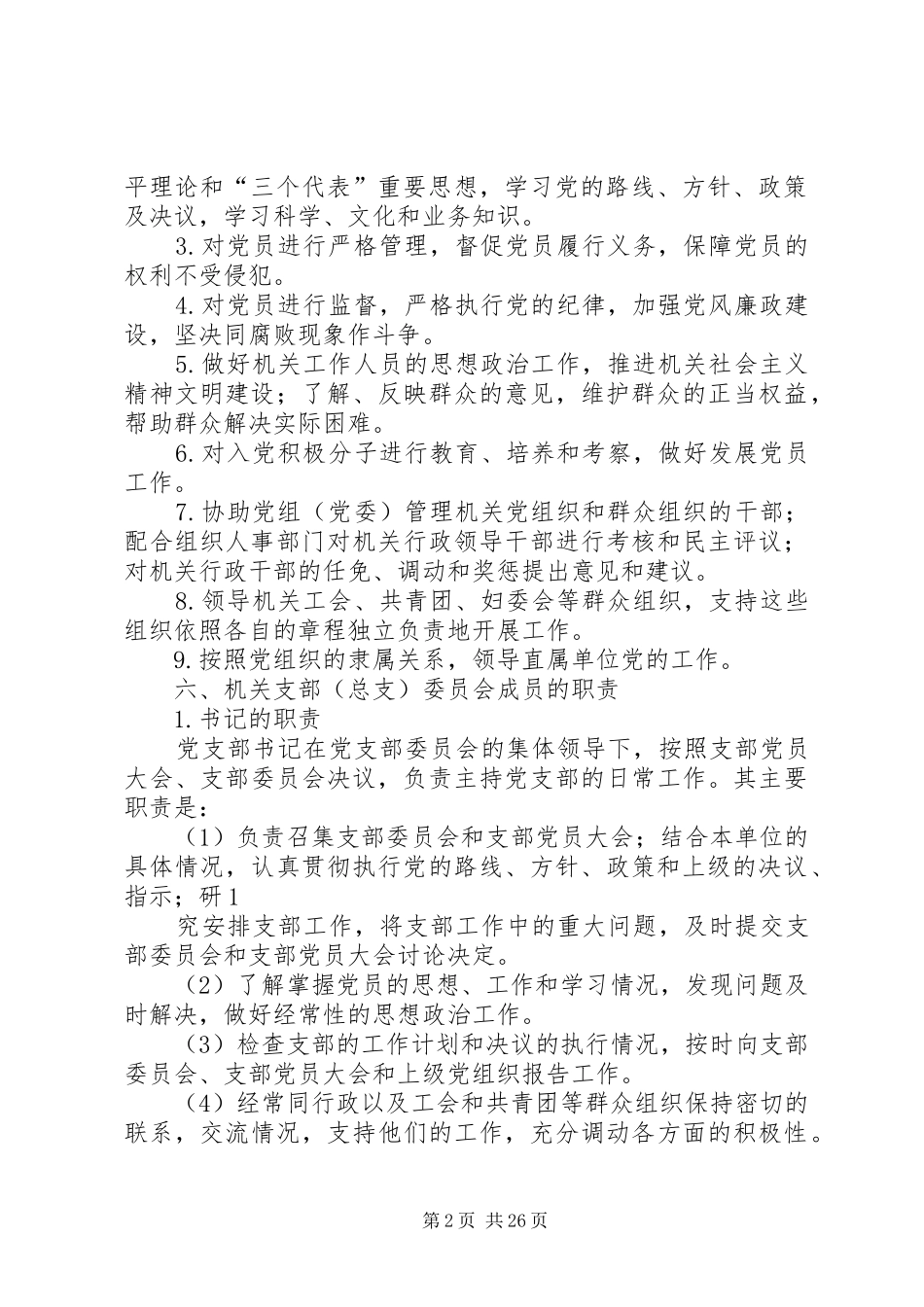 2024年学习各类基层党组织的职责_第2页