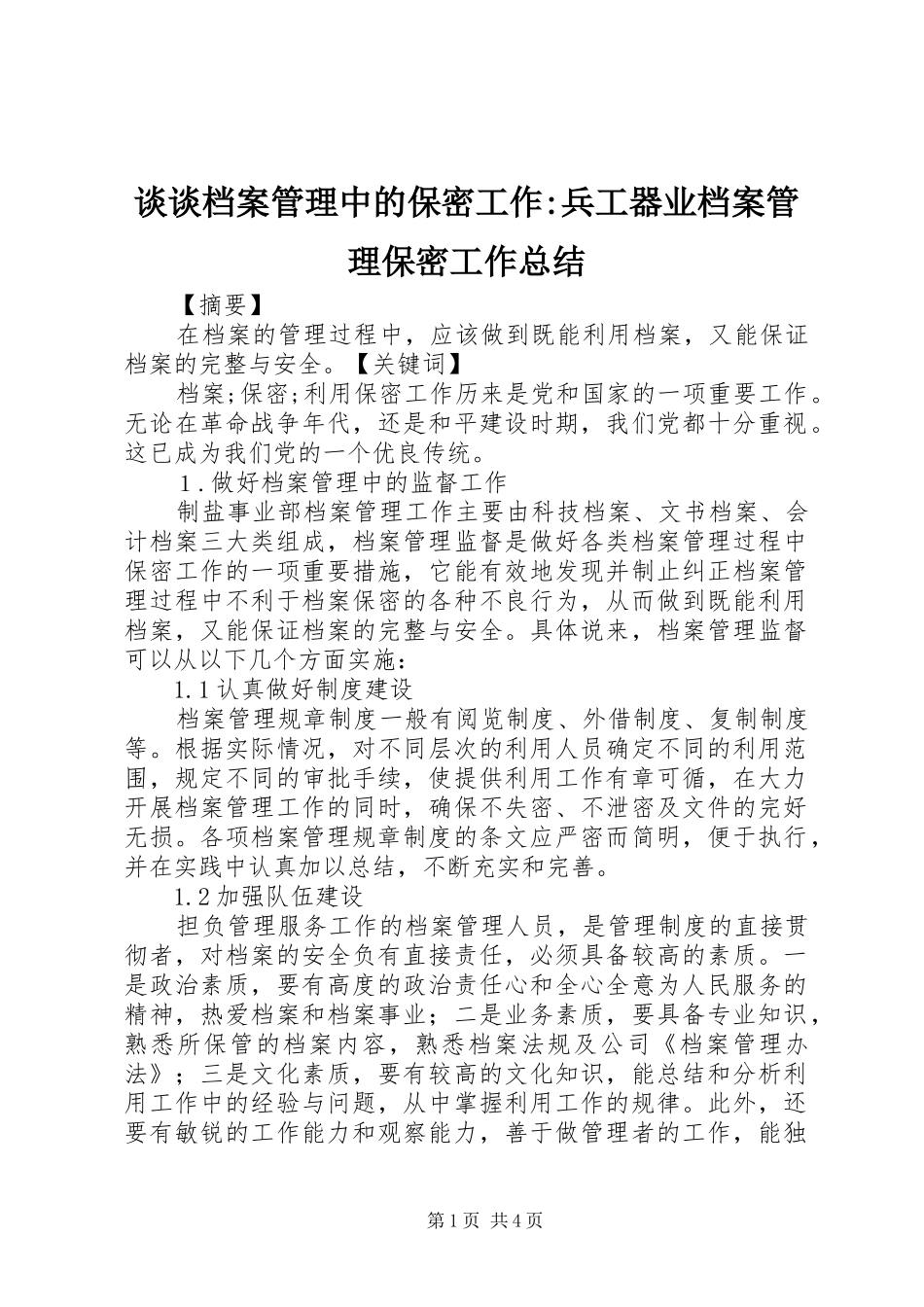 2024年谈谈档案管理中的保密工作兵工器业档案管理保密工作总结_第1页