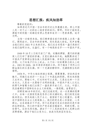 2024年思想汇报疾风知劲草