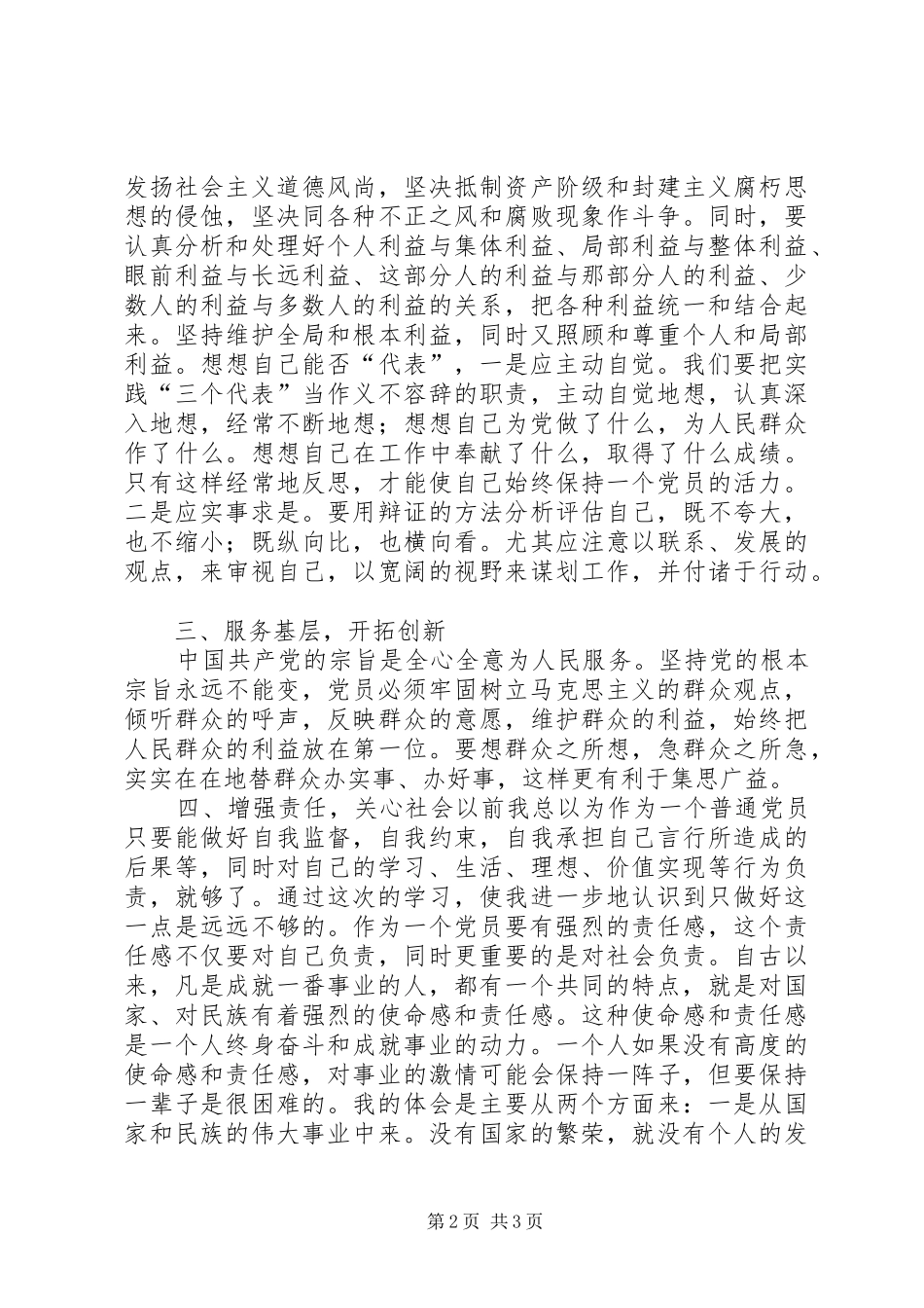 2024年谈谈对保持党员先进性的一点认识_第2页