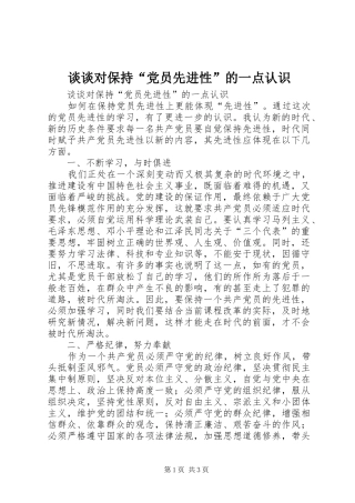 2024年谈谈对保持党员先进性的一点认识