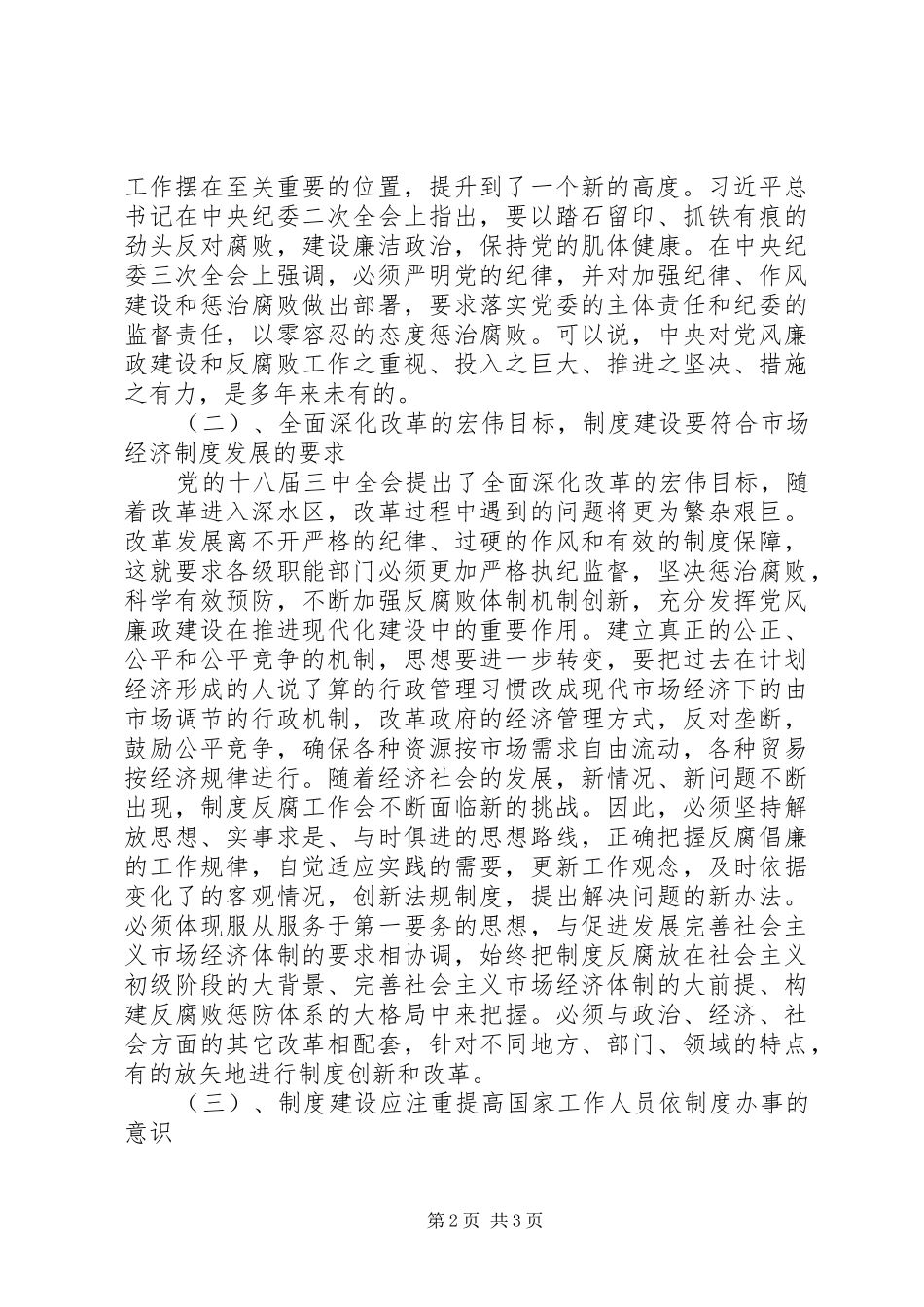 2024年谈谈对当前党风廉政建设和反腐斗争的认识_第2页
