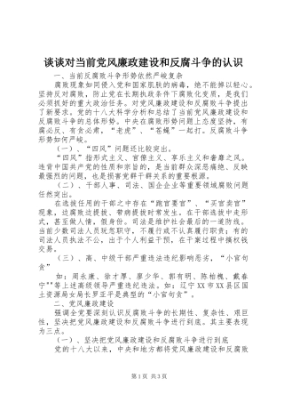 2024年谈谈对当前党风廉政建设和反腐斗争的认识