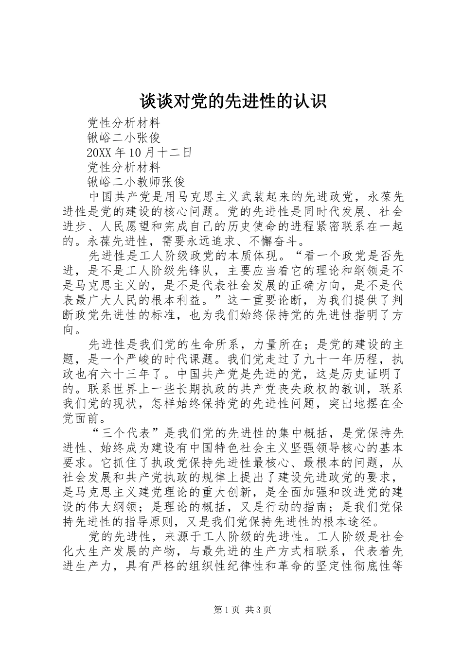 2024年谈谈对党的先进性的认识_第1页