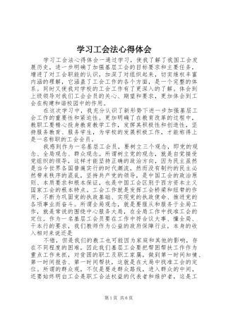 2024年学习工会法心得体会